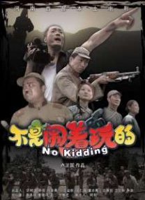 电影讲述了机械厂钳工莫得闲（肖战饰）在南京沦陷后拖家带口随逃难队伍躲进山区，不料一小队日本侦察兵的突然到访，一场家园守卫战就此打响。